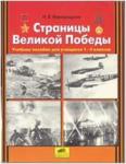 Новокрещенов. Страницы Великой Победы. 1-4 классы