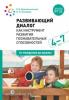 Развивающий диалог как инструмент развития познавательных способностей. 4-7 лет. Сценарии занятий. ФГОС (Мозаика-Синтез)
