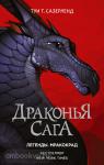 Сазерленд. Драконья сага. Легенды. Мракокрад