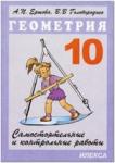 Самостоятельные и контрольные работы по геометрии 10 класс
