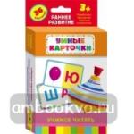 Учимся читать. Развивающие карточки