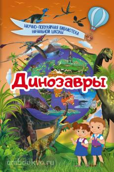 Научно-популярная библиотека начальной школы. Динозавры (АСТ)
