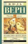 Путешествие к центру Земли