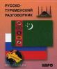 Русско-туркменский разговорник. Разговорники
