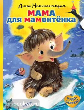 Чудо-сказки! Мама для мамонтёнка (АСТ)