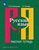 Рыбченкова. Русский язык 5 класс. Часть 1. Рабочая тетрадь