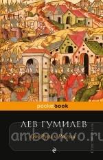 Гумилев. От Руси к России. Pocket book