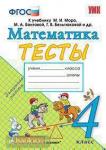 Погорелова. Математика  4 класс. Тесты к учебнику М.И. Моро, С.И. Волковой. ФГОС