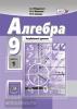 Мордкович. Алгебра. 9 класс. Углубленный курс. Учебник (в двух частях)