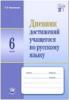 Черепанова. Дневник достижений учащегося по русскому языку. 6 класс