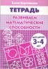 Бортникова. Развиваем математические способности (для детей 3-4 лет) (Литур)