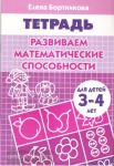 Развиваем математические способности. Пособие для детей 3-4 лет