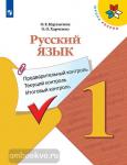 Курлыгина О.Е. Русский язык 1 класс. Предварительный контроль, текущий контроль, итоговый контроль