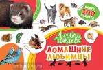 Котятова Н.И. Альбом наклеек. Домашние любимцы