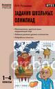 Пупышева. Задания школьных олимпиад. 1-4 классы. ФГОС. Мастерская учителя