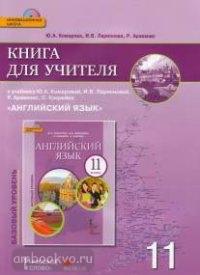 Комарова. Английский язык. 11 класс. Книга для учителя + CD. ФГОС (Русское слово)