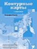 Пятунин. География. 8 класс. Контурные карты с заданиями. География России. Природа. Население. ФГОС