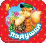 Булатов М.А. Гармошки. Ладушки