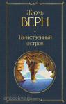 Верн. Таинственный остров