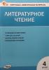 Кутявина. Контрольно-измерительные материалы. Литературное чтение 4 класс. ФГОС