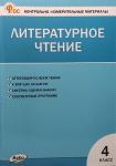 Кутявина. Контрольно-измерительные материалы. Литературное чтение 4 класс. ФГОС