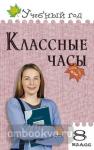 Давыдова. Классные часы. 8 класс. ФГОС