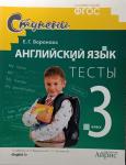 Воронова. Английский язык. 3 класс. Тесты. УМК Верещагина