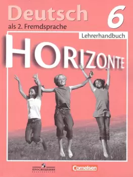 Аверин. Горизонты. Horizonte. Немецкий язык 6 класс. Книга для учителя (Просвещение)