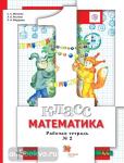 Минаева. Математика. 1 класс. Рабочая тетрадь №2