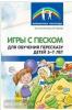 Игры с песком для обучения пересказу детей 5-7 лет. Методические рекомендации. Соответствует ФГОС ДО