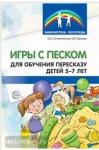 Игры с песком для обучения пересказу детей 5-7 лет. Методические рекомендации. Соответствует ФГОС ДО