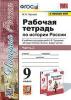 Рабочая тетрадь по истории России. 9 класс. Часть 2. К учебнику под редакцией А.В. Торкунова. ФГОС