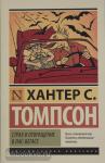 Томпсон. Страх и отвращение в Лас-Вегасе