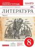 Курдюмова. Литература 8 класс. Рабочая тетрадь в двух частях. Часть 1. ВЕРТИКАЛЬ. ФГОС (Дрофа)