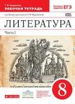 Литература. 8 класс. Рабочая тетрадь. В 2 частях. Часть 1. Вертикаль. ФГОС