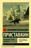 Эксклюзив: Русская классика. Ночевала тучка золотая (АСТ)