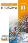 Титов Естествознание 10 класс. Базовый уровень. Учебник. ВЕРТИКАЛЬ ФГОС