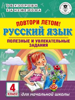Повтори летом! Русский язык. Полезные и увлекательные задания. 4 класс (АСТ)