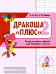 Женя Кац. Математика Дракоша "плюс". Сборник занимательных заданий для учащихся 2 класс