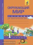 Трафимова. Окружающий мир 1 класс. Тетрадь для самостоятельной работы. ФГОС