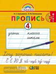 Бетенькова. Хочу хорошо писать. Пропись №4 (к букварю Соловейчик). ФГОС