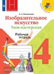 Неменская. Школа России. Изобразительное искусство. 4 класс. Рабочая тетрадь. Твоя мастерская. УМК Неменский Б.М.