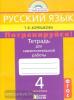 Корешкова. Потренируйся! 4 класс. Рабочая тетрадь №2 (Просвещение)