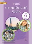 Английский язык. 6 класс. Учебник. Входит в федеральный перечень