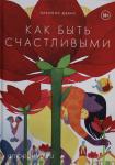 Девис. Как быть счастливыми