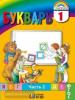 Соловейчик. Букварь. 1 класс. Часть 2. Учебник. ФП (Просвещение)