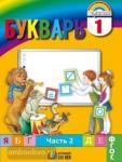 Соловейчик. Букварь. 1 класс. Часть 2. Учебник. ФГОС