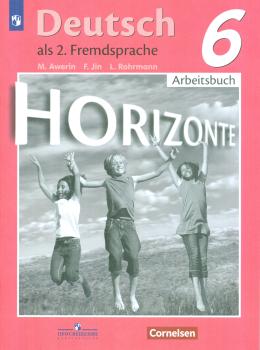 Аверин. Горизонты. Horizonte. Немецкий язык 6 класс. Рабочая тетрадь (Просвещение)