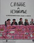 Алферова. Сильные и независимые. Истории выдающихся русских женщин в комиксах