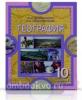 Домогацких. География 10-11 классы. Учебник в двух частях. Часть 1. Базовый уровень. ФГОС (Русское Слово)